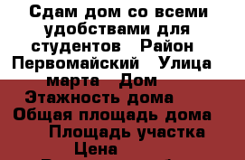 Сдам дом со всеми удобствами для студентов › Район ­ Первомайский › Улица ­ 8 марта › Дом ­ 65 › Этажность дома ­ 1 › Общая площадь дома ­ 130 › Площадь участка ­ 4 › Цена ­ 6 000 - Ростовская обл., Новочеркасск г. Недвижимость » Дома, коттеджи, дачи аренда   